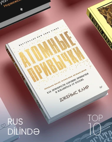 Bestseller Январь 2025 – на русском языке