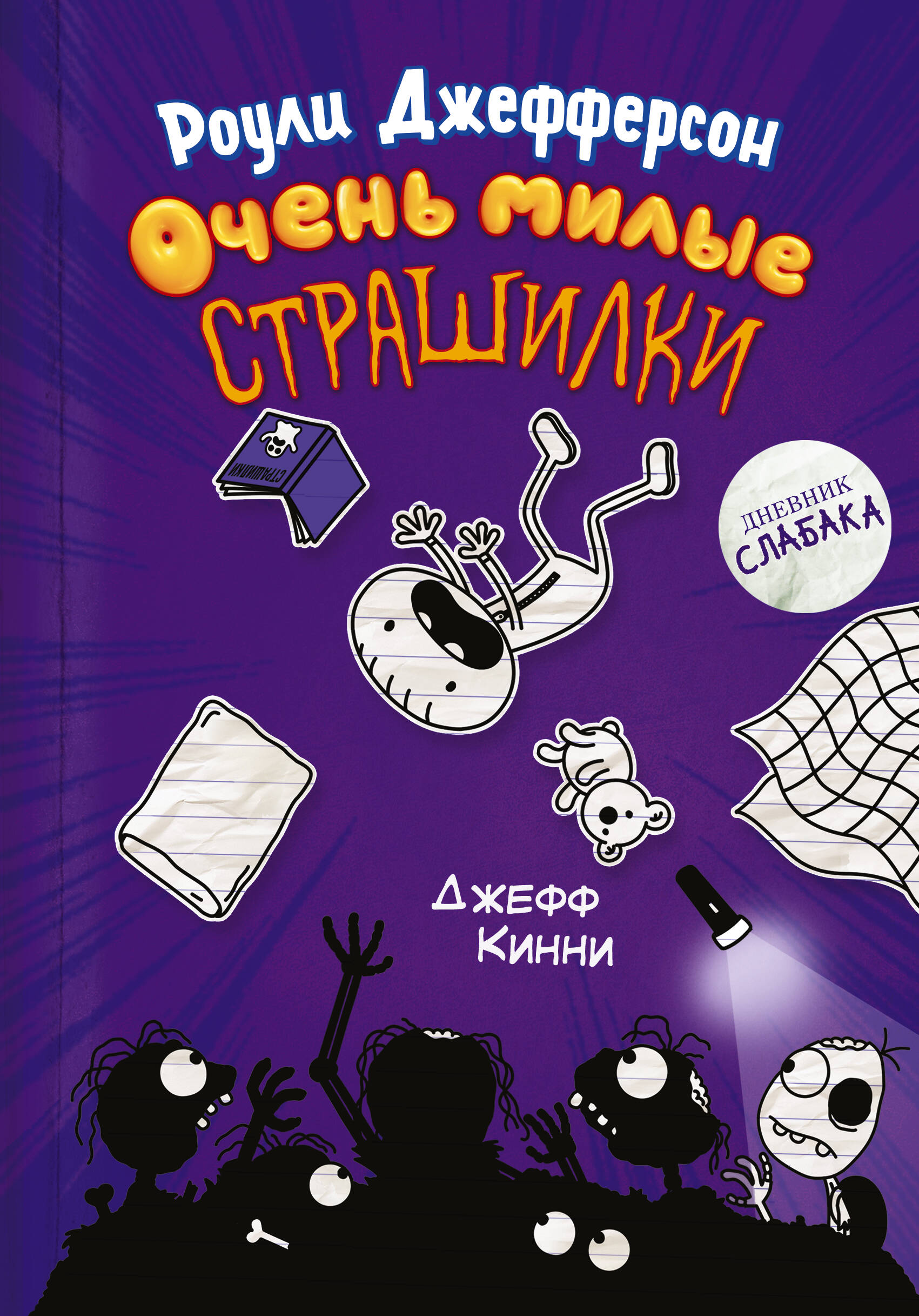 Книги :: Детская и подростковая литература :: Рассказы & Очерки :: Роули  Джефферсон. Очень милые страшилки