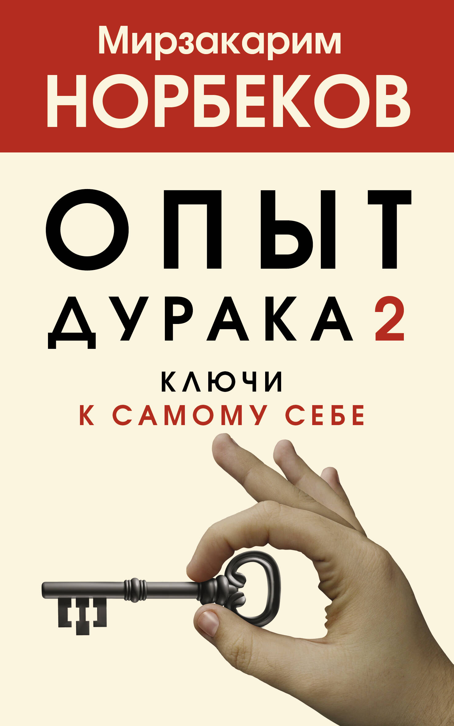 Книги :: Нехудожественная литература :: Саморазвитие :: Опыт дурака 2.  Ключи к самому себе